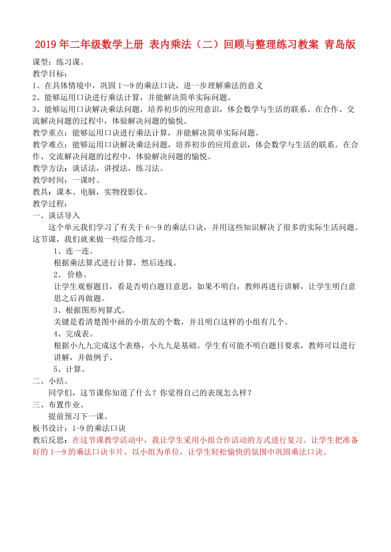 2019年二年级数学上册 表内乘法（二）回顾与整理练习教案 青岛版.doc_第1页