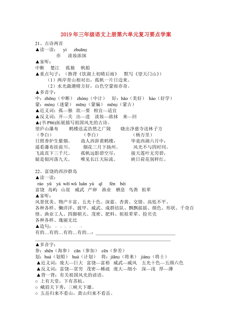 2019年三年级语文上册第六单元复习要点学案.doc_第1页