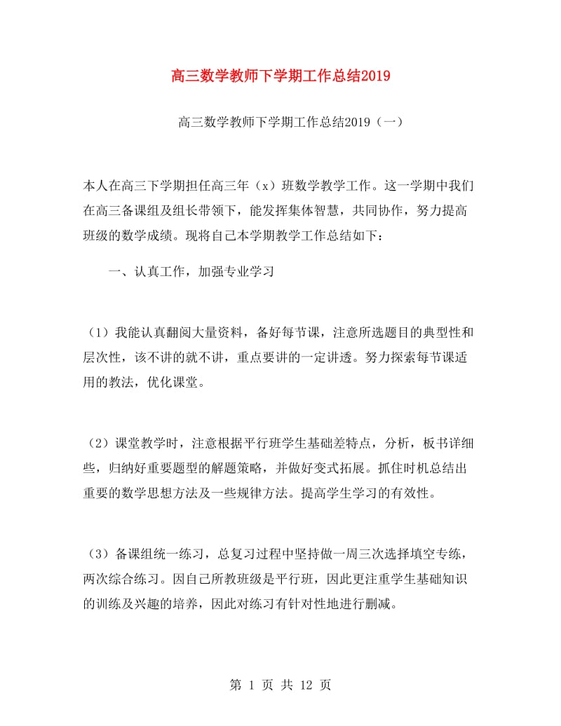 高三数学教师下学期工作总结2019.doc_第1页