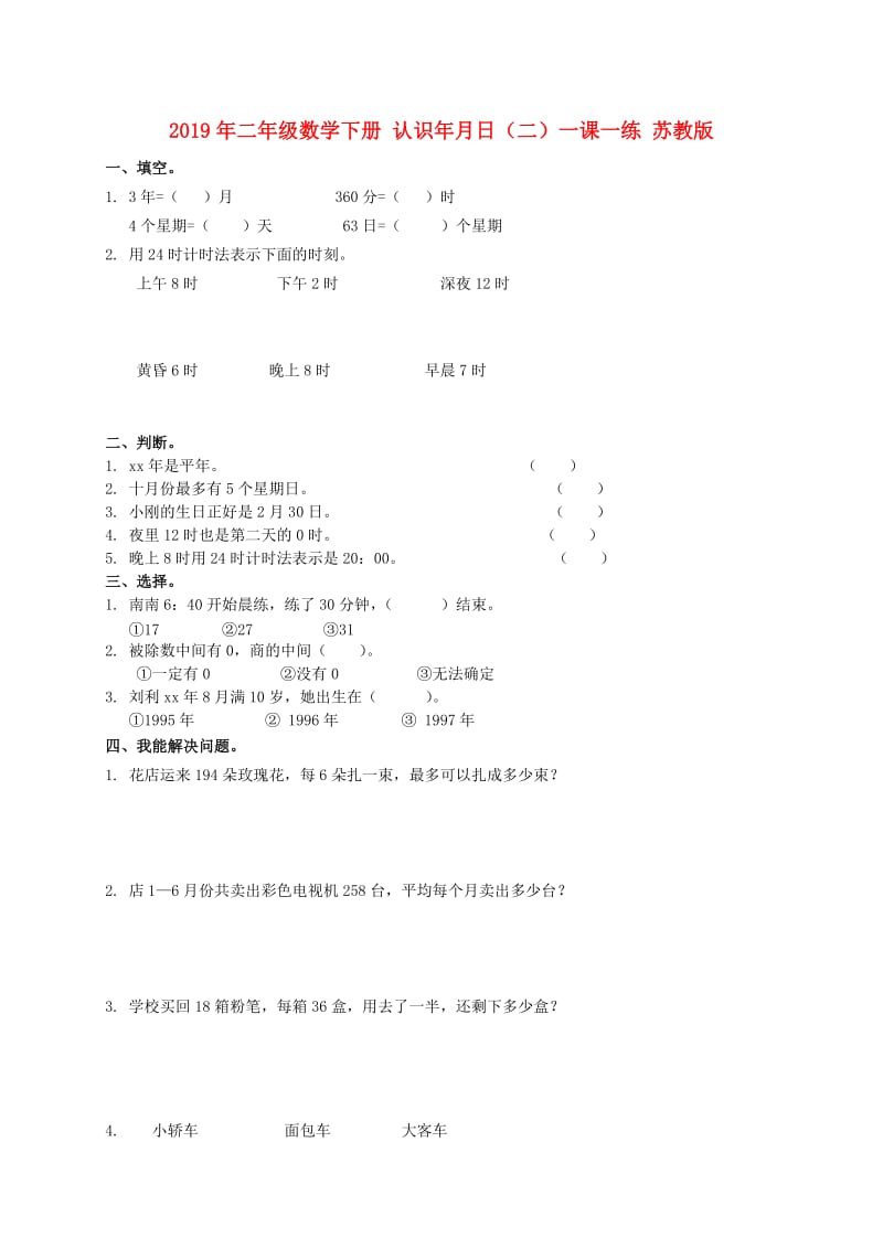 2019年二年级数学下册 认识年月日（二）一课一练 苏教版.doc_第1页