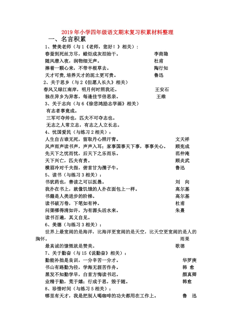 2019年小学四年级语文期末复习积累材料整理.doc_第1页