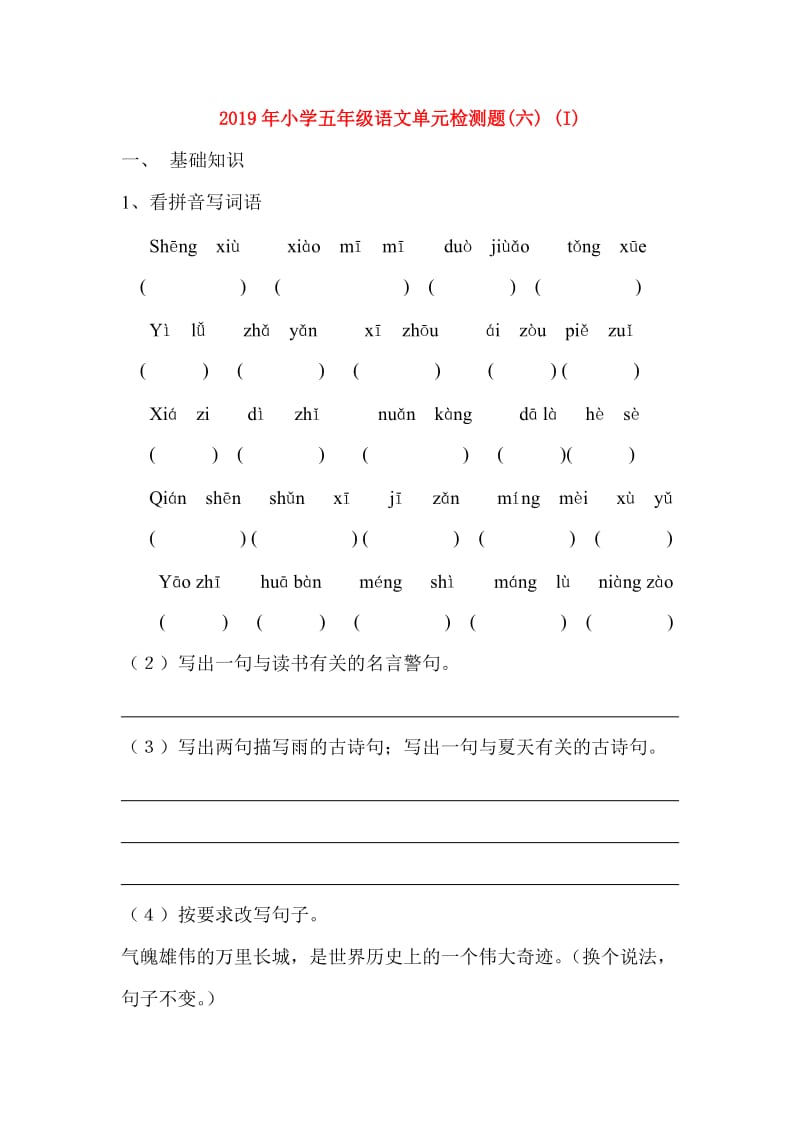 2019年小学五年级语文单元检测题(六) (I).doc_第1页