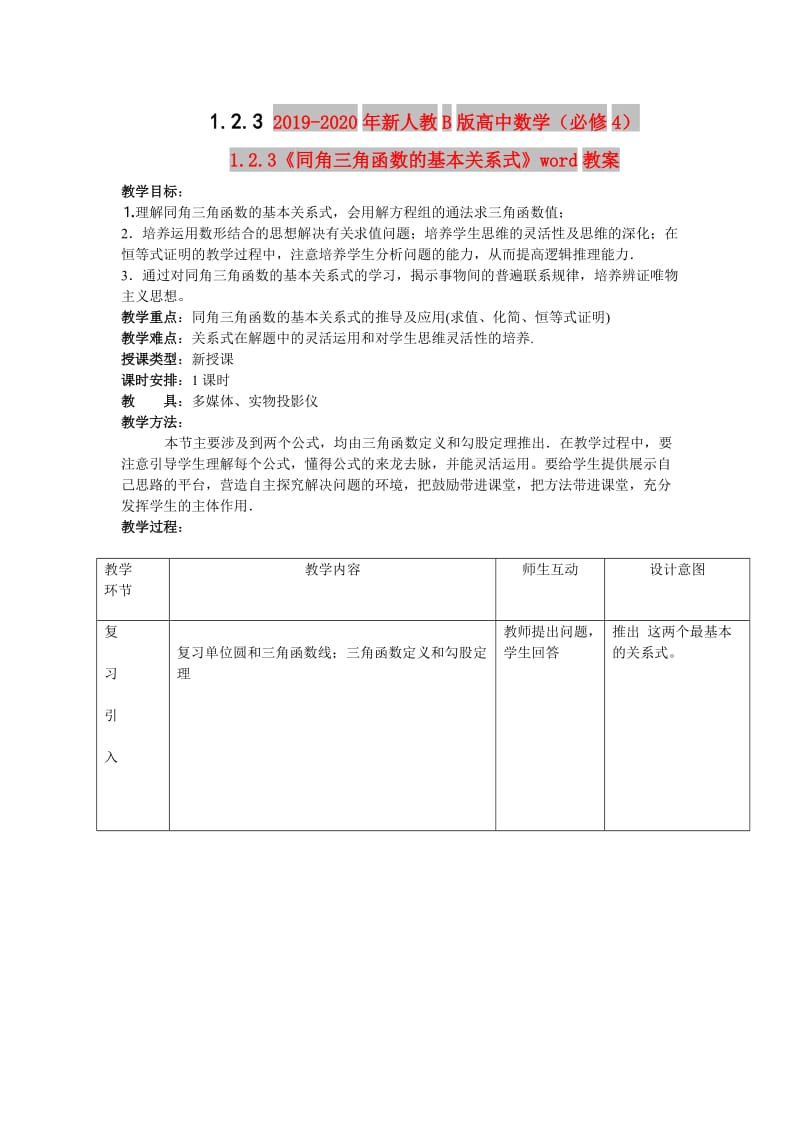 2019-2020年新人教B版高中数学（必修4）1.2.3《同角三角函数的基本关系式》word教案.doc_第1页