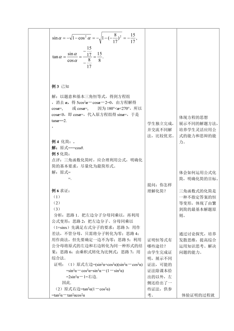 2019-2020年新人教B版高中数学（必修4）1.2.3《同角三角函数的基本关系式》word教案.doc_第3页