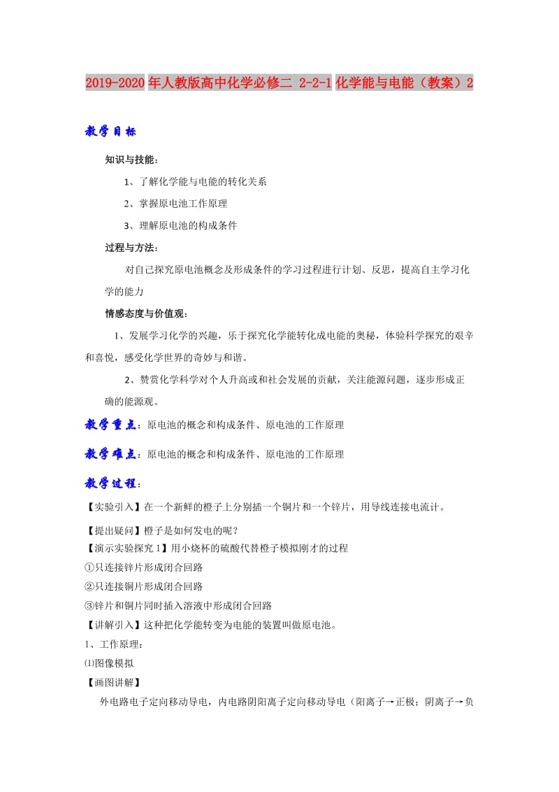 2019-2020年人教版高中化学必修二 2-2-1化学能与电能（教案）2.doc_第1页