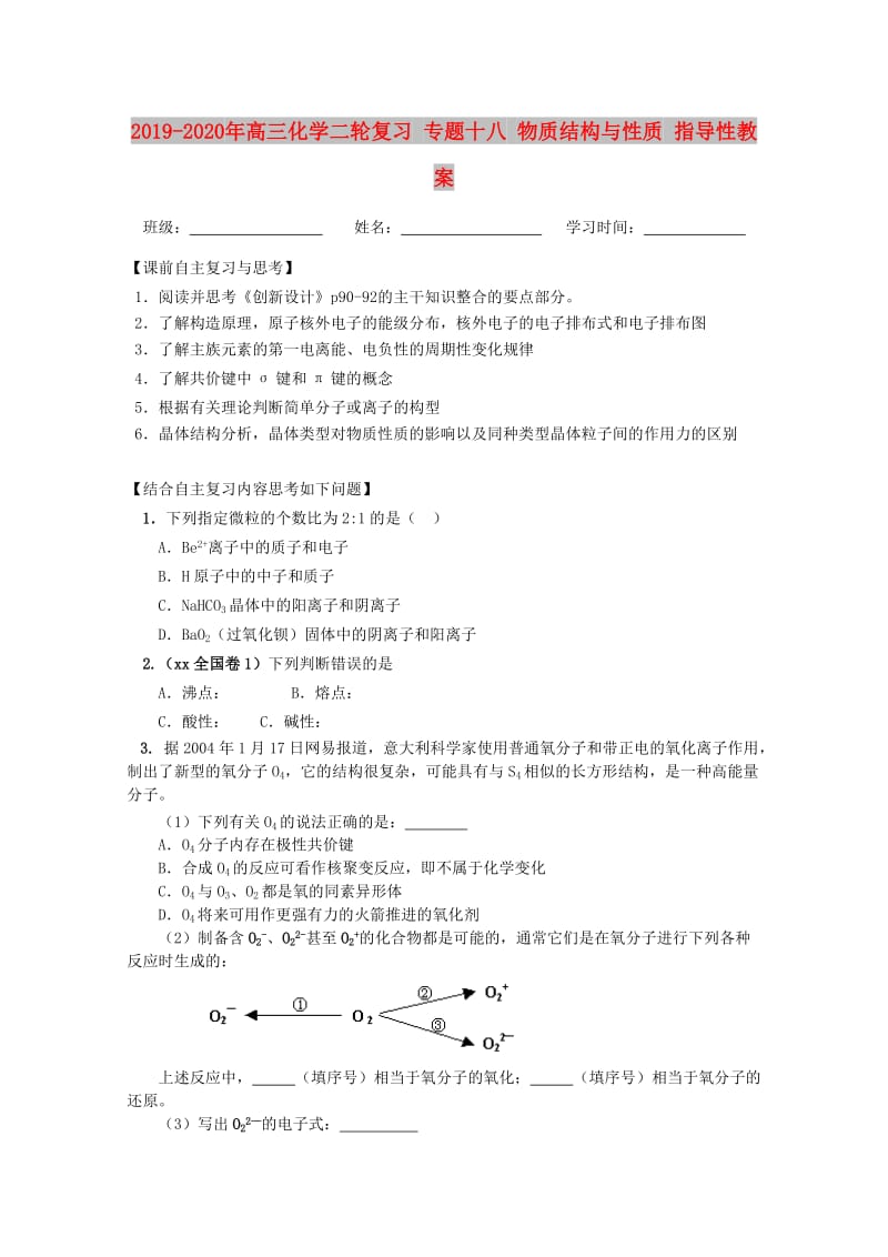 2019-2020年高三化学二轮复习 专题十八 物质结构与性质 指导性教案.doc_第1页