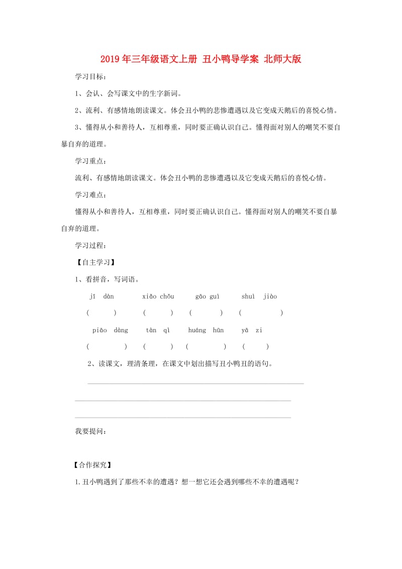 2019年三年级语文上册 丑小鸭导学案 北师大版.doc_第1页