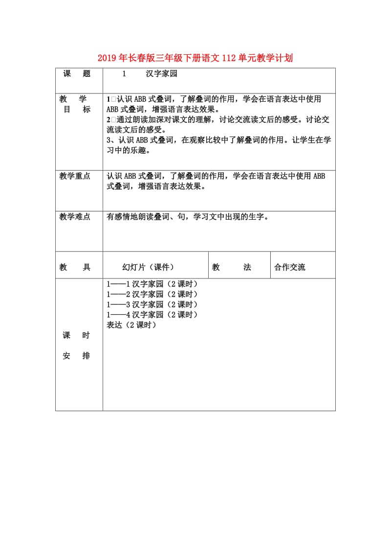 2019年长春版三年级下册语文112单元教学计划.doc_第1页