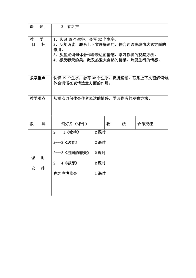 2019年长春版三年级下册语文112单元教学计划.doc_第2页