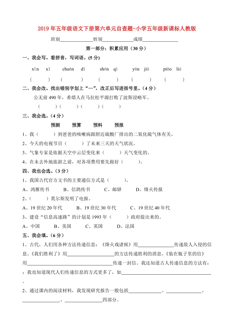 2019年五年级语文下册第六单元自查题-小学五年级新课标人教版.doc_第1页