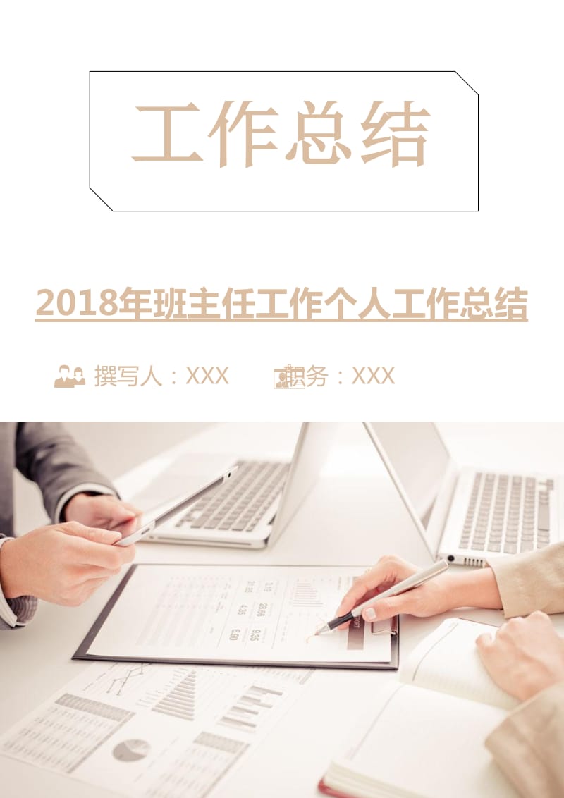 2018年班主任工作个人工作总结.doc_第1页