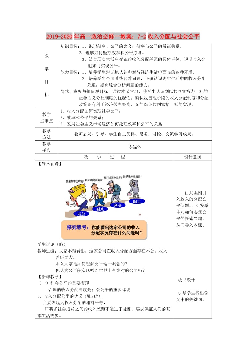 2019-2020年高一政治必修一教案：7-2收入分配与社会公平.doc_第1页