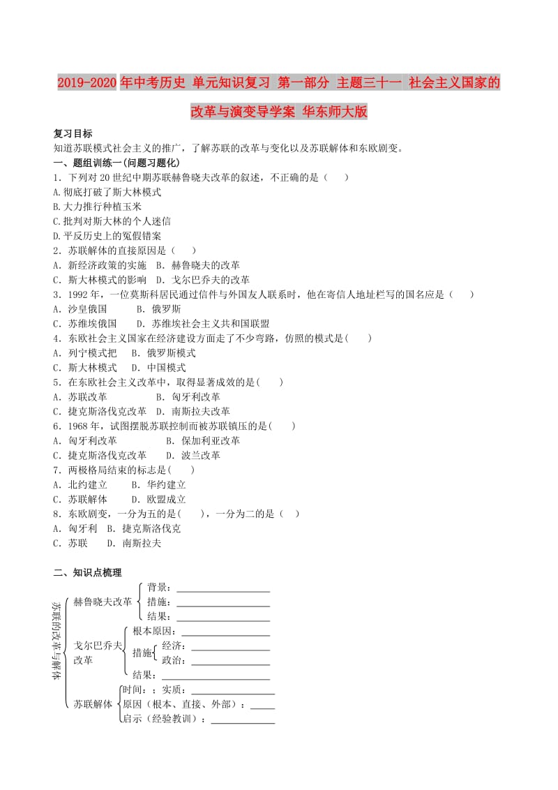 2019-2020年中考历史 单元知识复习 第一部分 主题三十一 社会主义国家的改革与演变导学案 华东师大版.doc_第1页