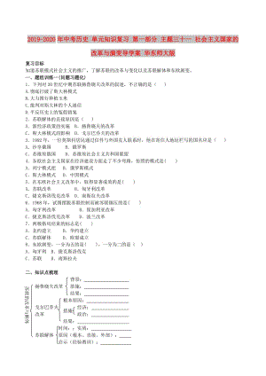 2019-2020年中考歷史 單元知識復習 第一部分 主題三十一 社會主義國家的改革與演變導學案 華東師大版.doc