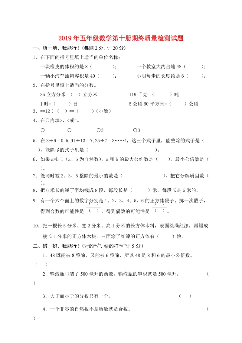 2019年五年级数学第十册期终质量检测试题.doc_第1页