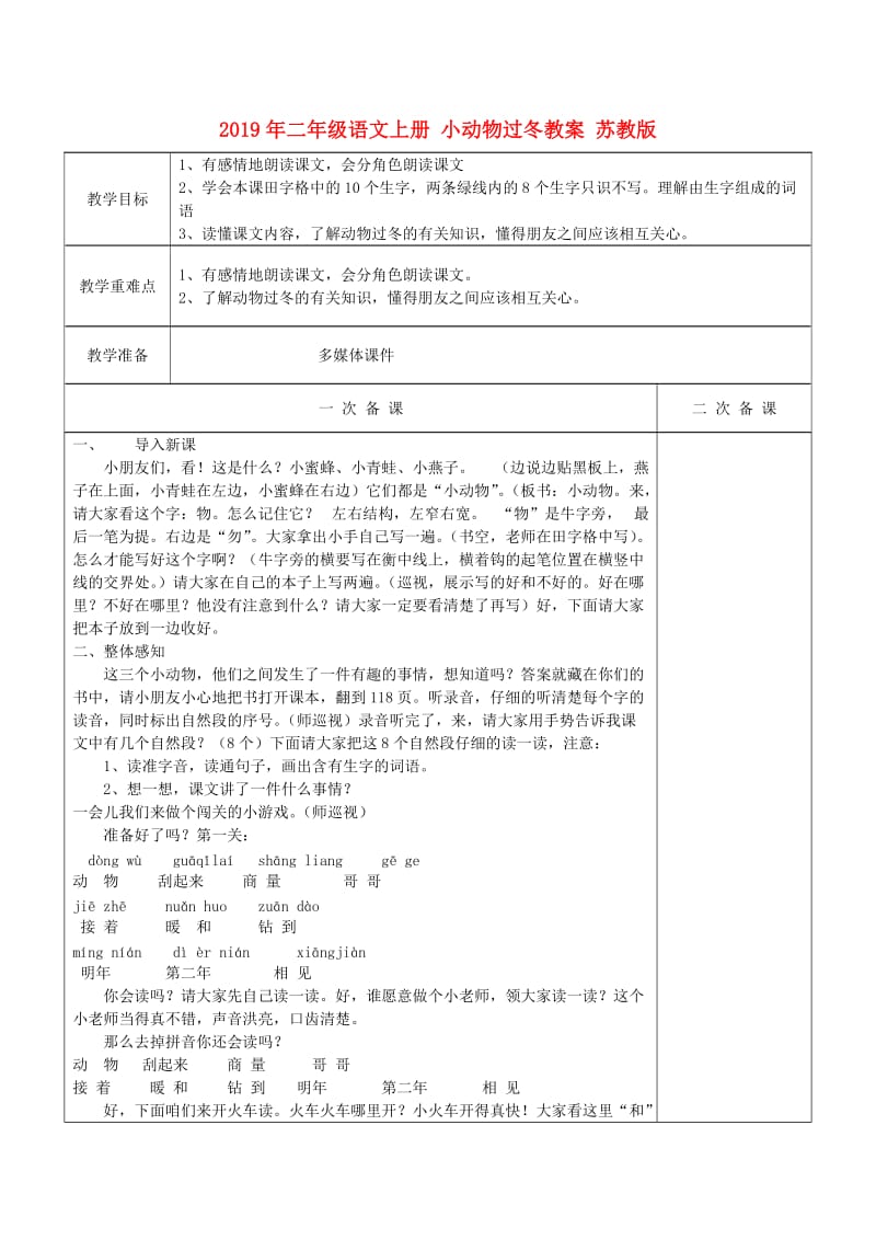 2019年二年级语文上册 小动物过冬教案 苏教版.doc_第1页