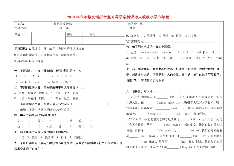 2019年六年级汉语拼音复习导学案新课标人教版小学六年级.doc_第1页