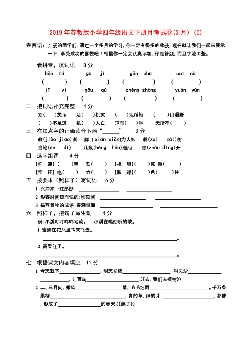 2019年苏教版小学四年级语文下册月考试卷(3月) (I).doc_第1页