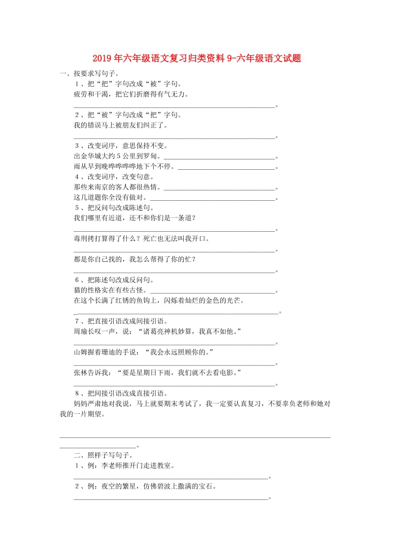 2019年六年级语文复习归类资料9-六年级语文试题.doc_第1页