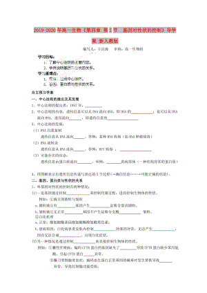 2019-2020年高一生物《第四章 第2節(jié) 基因?qū)π誀畹目刂啤穼?dǎo)學(xué)案 新人教版.doc