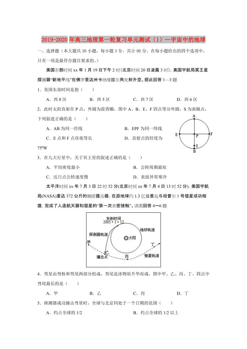 2019-2020年高三地理第一轮复习单元测试（1）—宇宙中的地球.doc_第1页