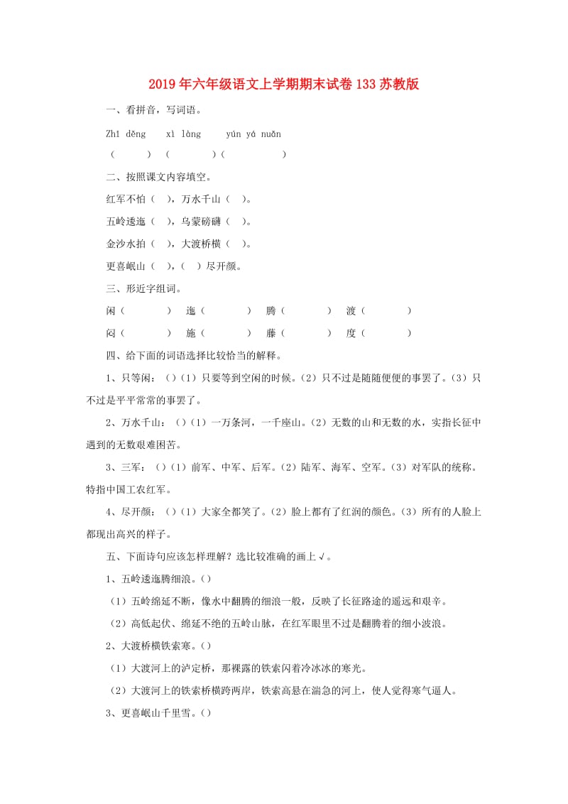 2019年六年级语文上学期期末试卷133苏教版.doc_第1页