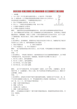 2019-2020年高三物理一輪 基礎(chǔ)訓(xùn)練卷20（含解析） 新人教版.doc