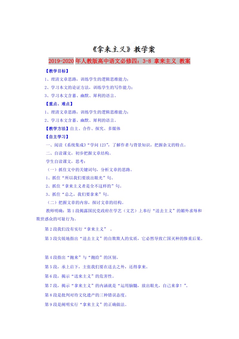 2019-2020年人教版高中语文必修四：3-8 拿来主义 教案.doc_第1页