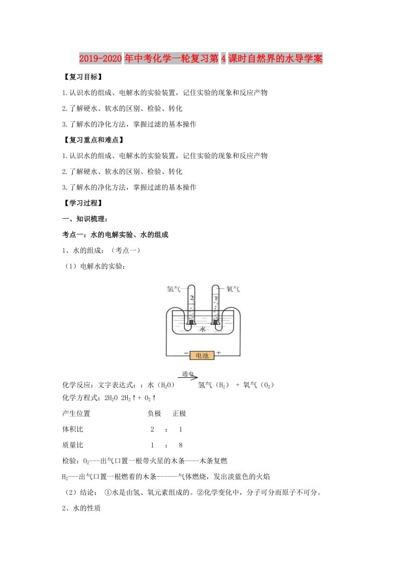 2019-2020年中考化学一轮复习第4课时自然界的水导学案.doc_第1页