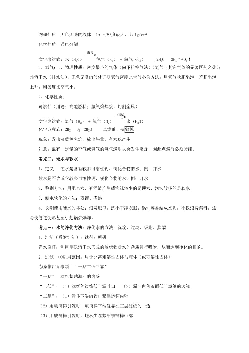 2019-2020年中考化学一轮复习第4课时自然界的水导学案.doc_第2页