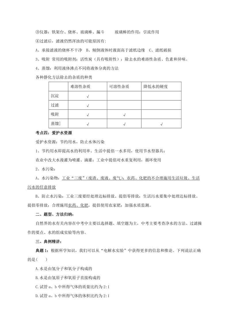 2019-2020年中考化学一轮复习第4课时自然界的水导学案.doc_第3页