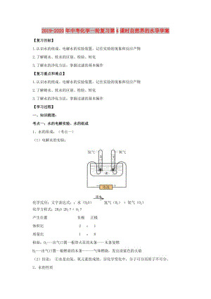 2019-2020年中考化學一輪復習第4課時自然界的水導學案.doc