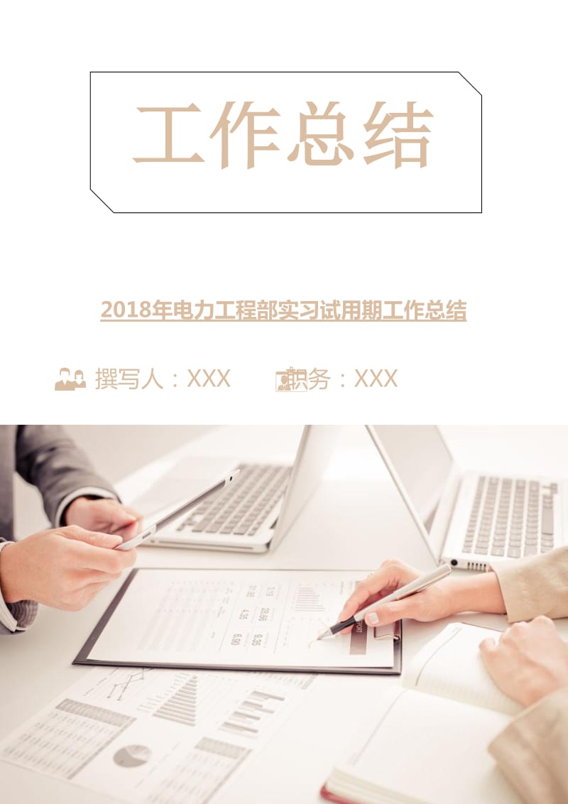 2018年电力工程部实习试用期工作总结.doc_第1页