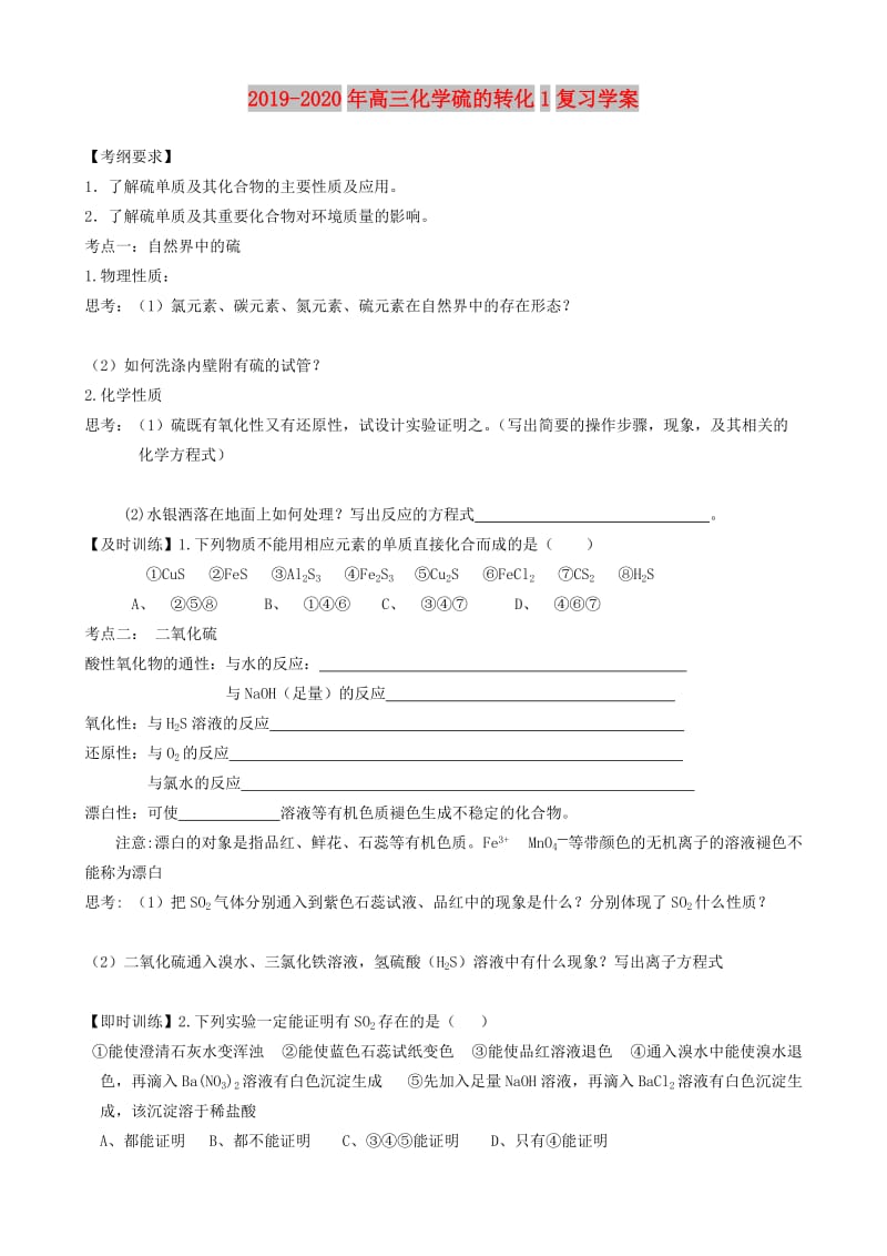 2019-2020年高三化学硫的转化1复习学案.doc_第1页