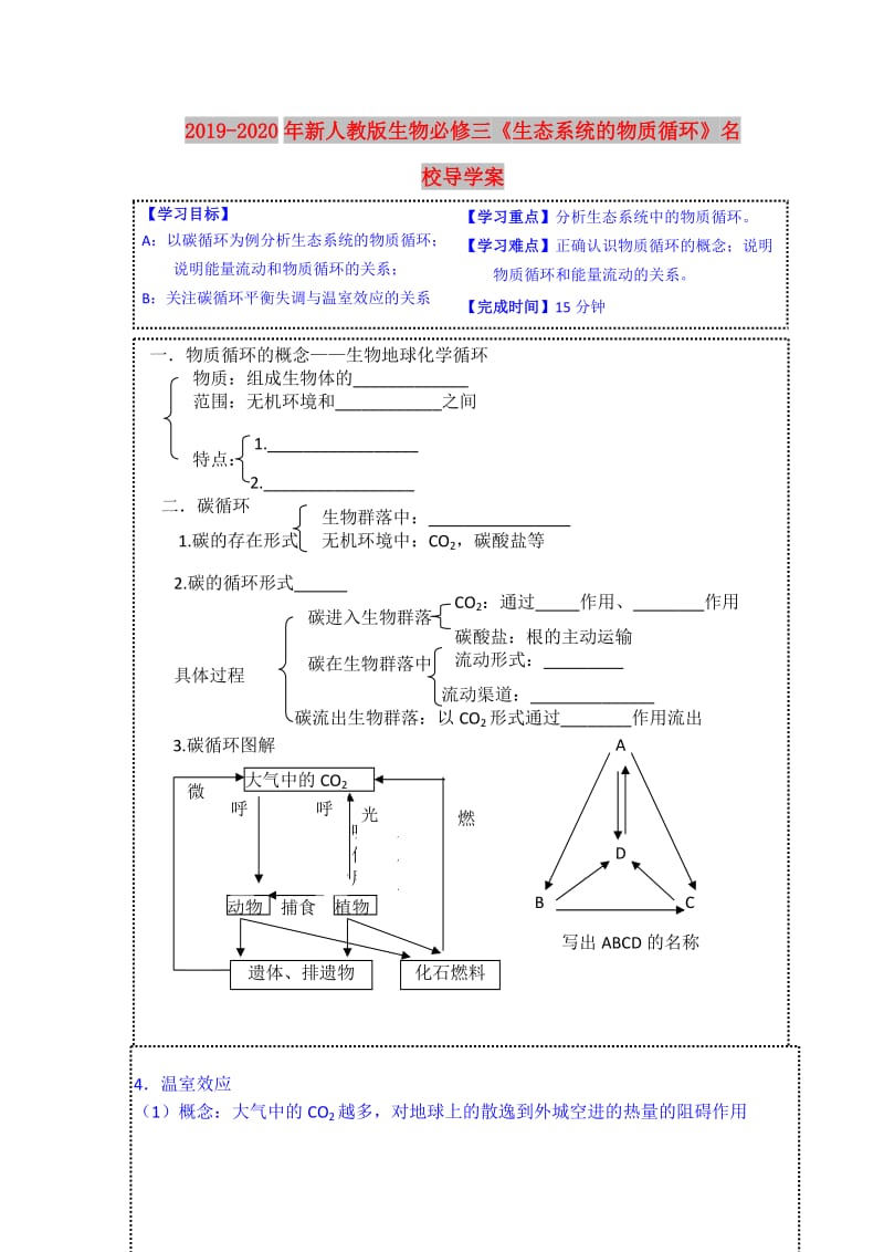 2019-2020年新人教版生物必修三《生态系统的物质循环》名校导学案.doc_第1页