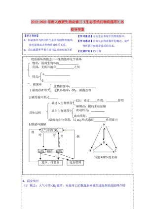 2019-2020年新人教版生物必修三《生態(tài)系統(tǒng)的物質(zhì)循環(huán)》名校導(dǎo)學(xué)案.doc