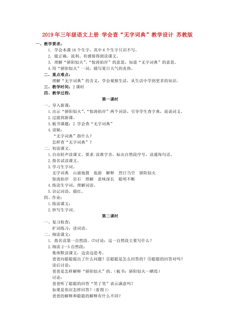 2019年三年级语文上册 学会查“无字词典”教学设计 苏教版.doc_第1页