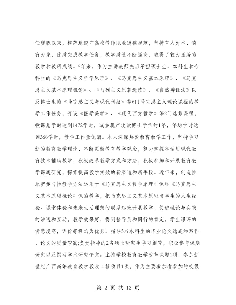 高校教师专业技术职称评审工作总结篇.doc_第2页