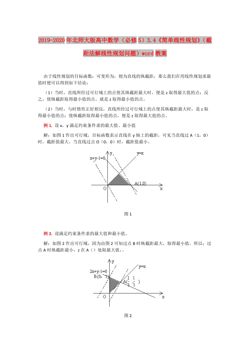 2019-2020年北师大版高中数学（必修5）3.4《简单线性规划》（截距法解线性规划问题）word教案.doc_第1页