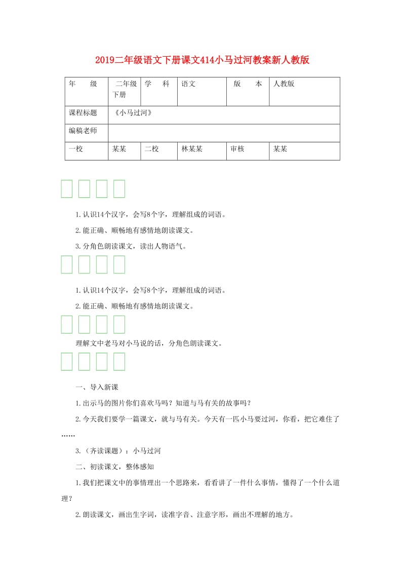 2019二年级语文下册课文414小马过河教案新人教版.doc_第1页