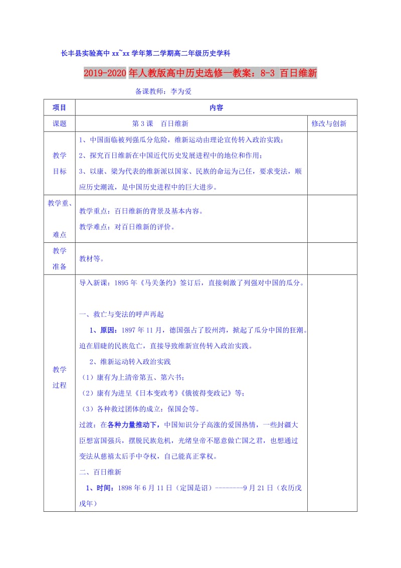 2019-2020年人教版高中历史选修一教案：8-3 百日维新.doc_第1页