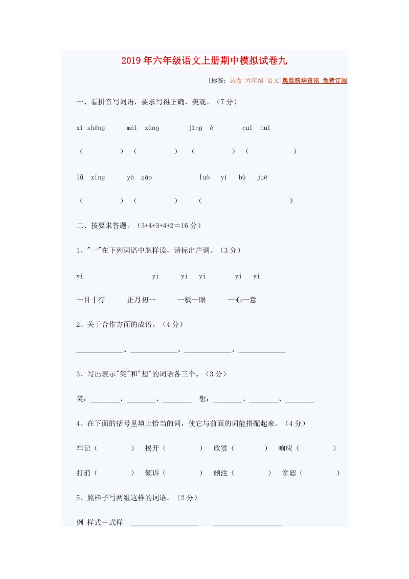 2019年六年级语文上册期中模拟试卷九.doc_第1页