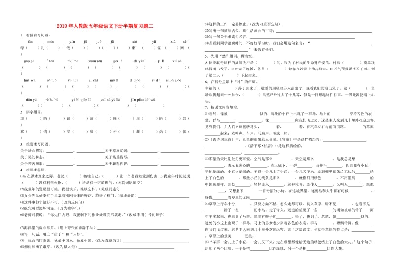 2019年人教版五年级语文下册半期复习题二.doc_第1页