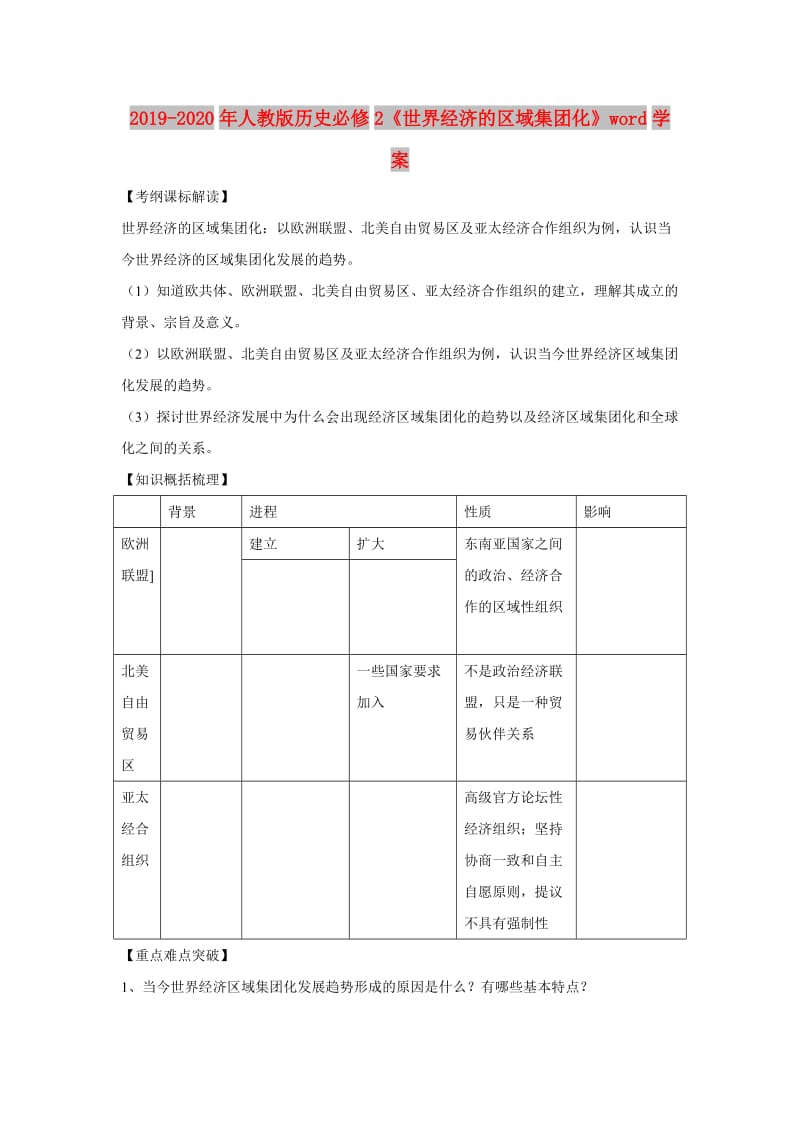 2019-2020年人教版历史必修2《世界经济的区域集团化》word学案.doc_第1页