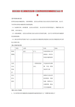 2019-2020年人教版歷史必修2《世界經(jīng)濟(jì)的區(qū)域集團(tuán)化》word學(xué)案.doc