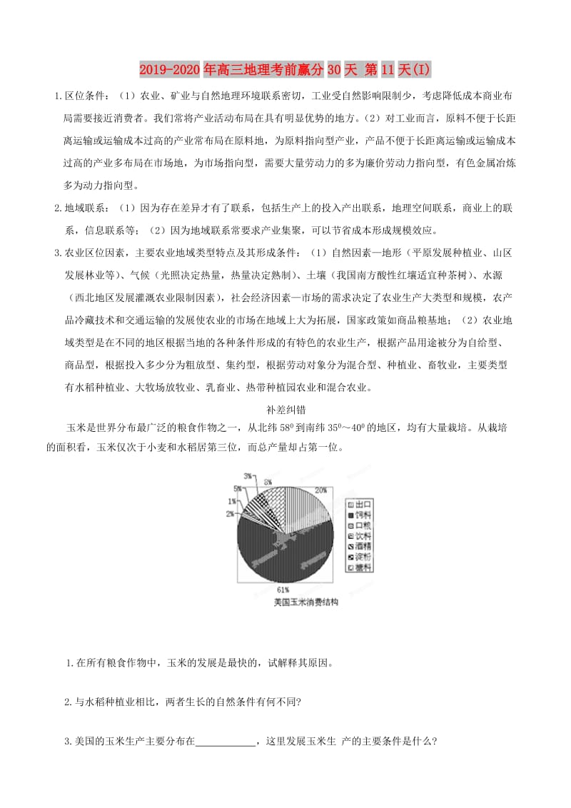 2019-2020年高三地理考前赢分30天 第11天(I).doc_第1页