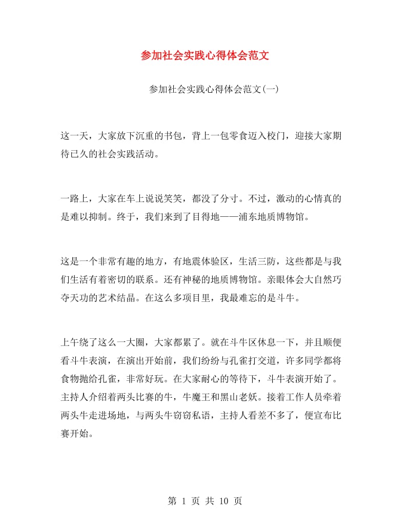 参加社会实践心得体会范文.doc_第1页