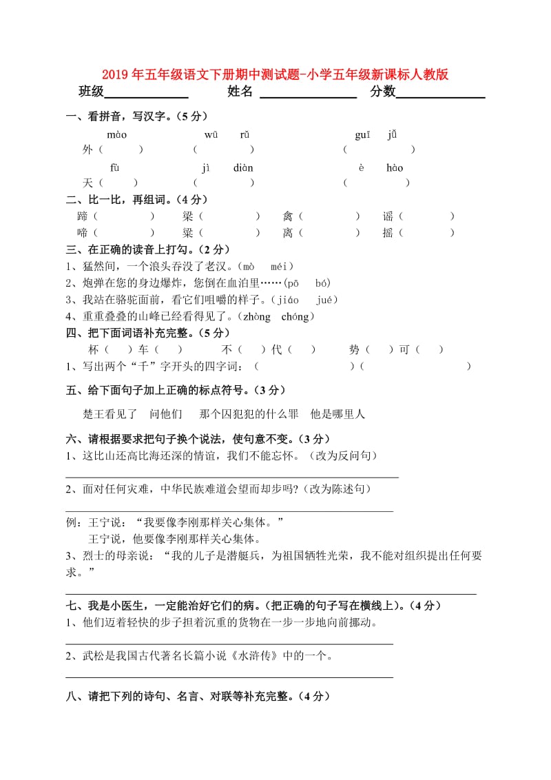 2019年五年级语文下册期中测试题-小学五年级新课标人教版.doc_第1页