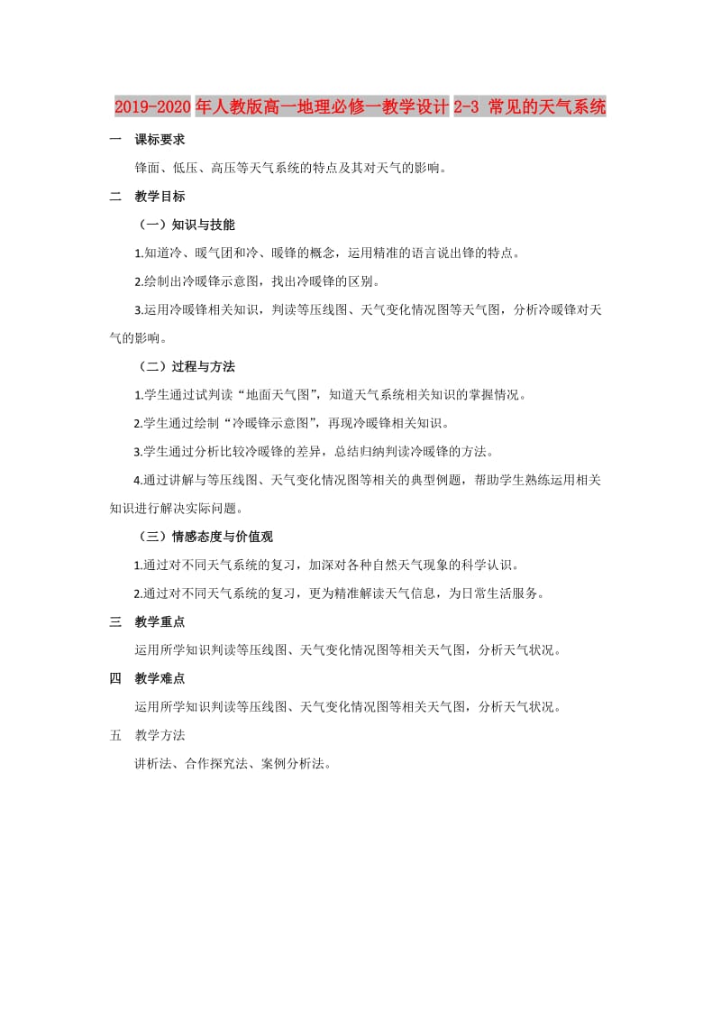 2019-2020年人教版高一地理必修一教学设计2-3 常见的天气系统.doc_第1页