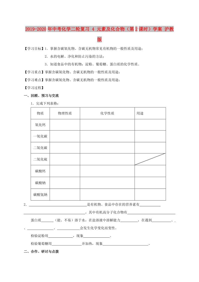 2019-2020年中考化学二轮复习 4 元素及化合物（第2课时）学案 沪教版.doc_第1页